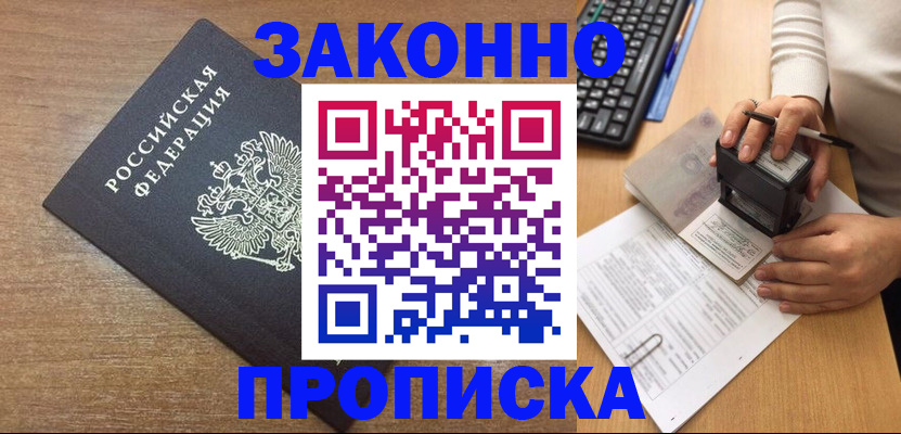 временная прописка в Россоши